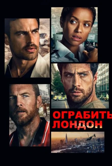 🎬 Ограбить Лондон