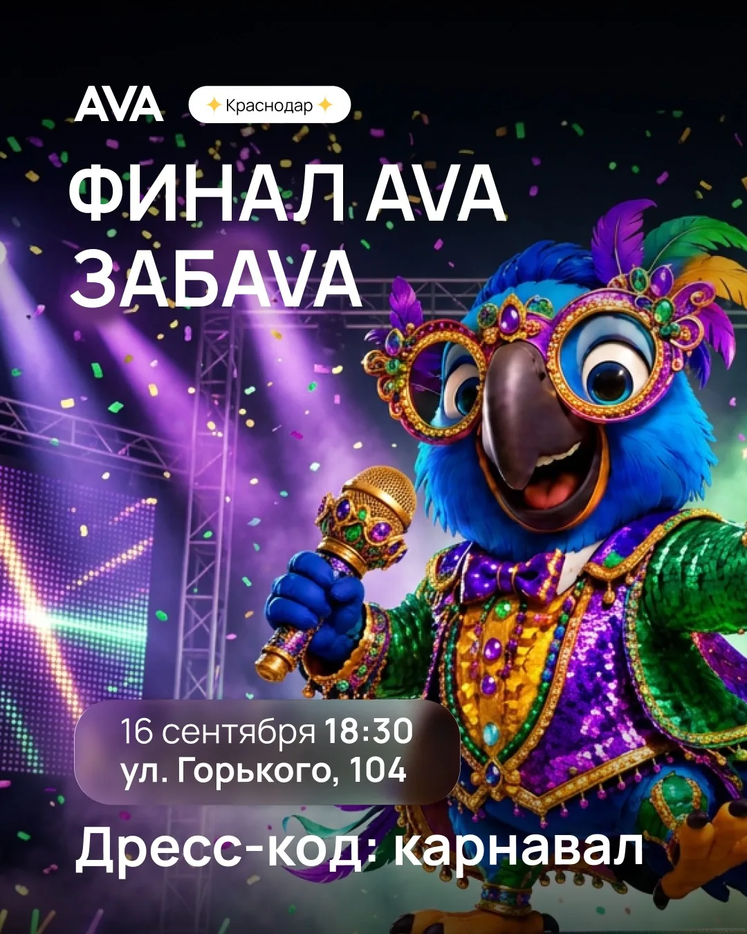 Финальная игра AVA ЗабAVA в Краснодаре 🎭