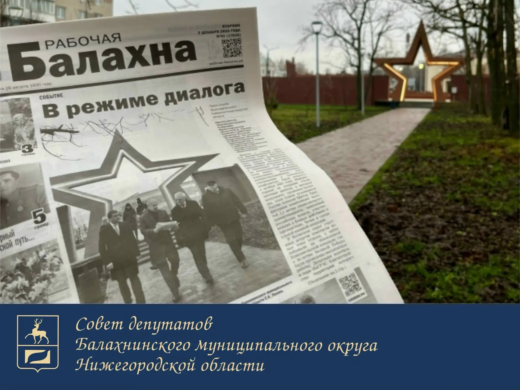 Уважаемый коллектив редакции «Рабочей Балахны!