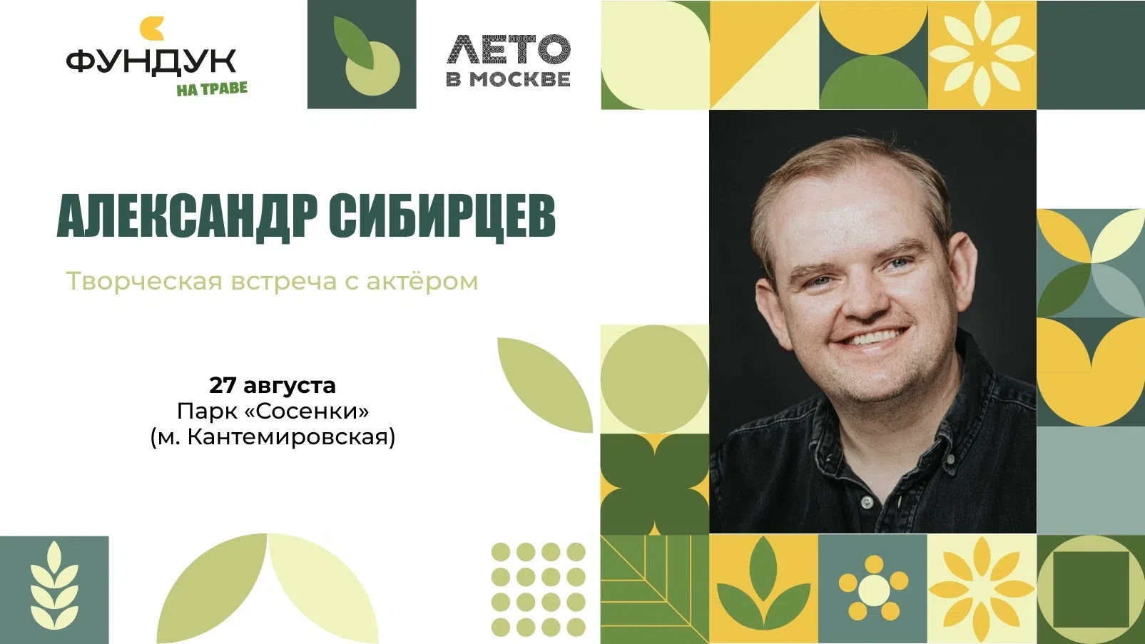 🎬 Гостем кинофестиваля станет «ФУНДУК» актёр Александр Сибирцев — звезда фильмов и сер...