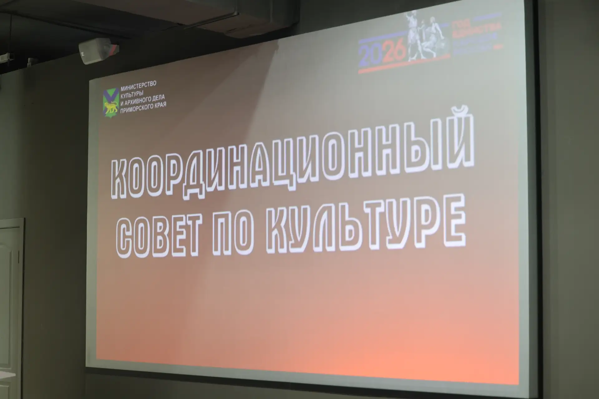 В Приморском крае состоялся координационный совет по культуре, посвящённый вопросам повышения удовле
