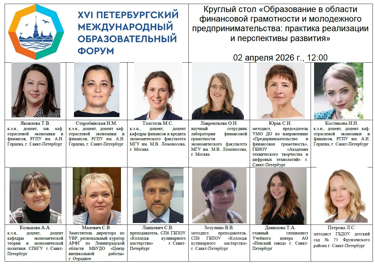 ПМОФ-2026. Круглый стол «Образование в области финансовой грамотности и молодежного предпринимательс