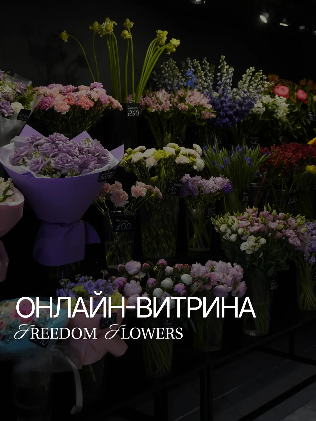 🌸 Онлайн-витрина 

Выбирайте букет на любой вкус не выходя из дома!

✨  Актуальный ассортимент
🌿  