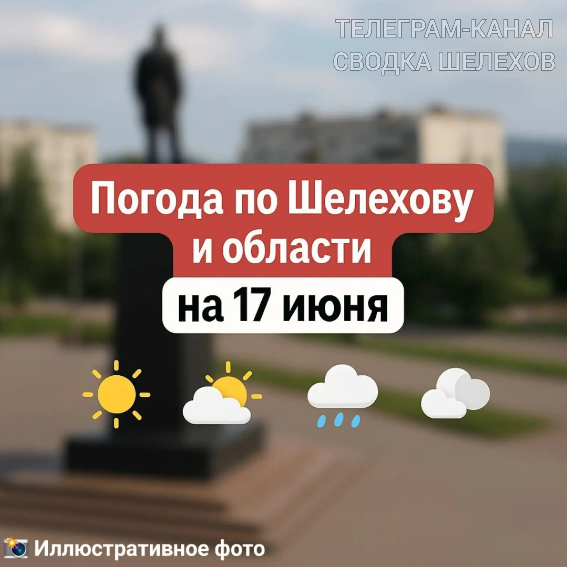 📢 Погода по Шелехову и Иркутской области на 17 июня