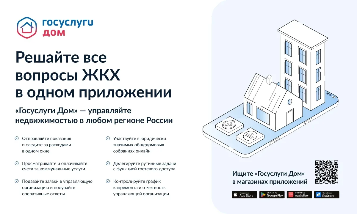 Минцифры совместно с Минстроем запустили новое приложение «Госуслуги Дом» для решения всех вопросов 