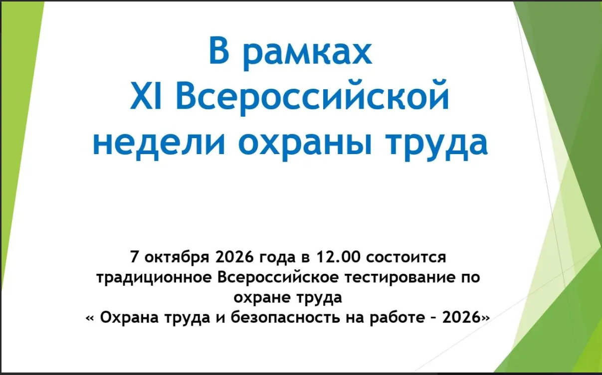 ⚡⚡Всероссийское тестирование по охране труда