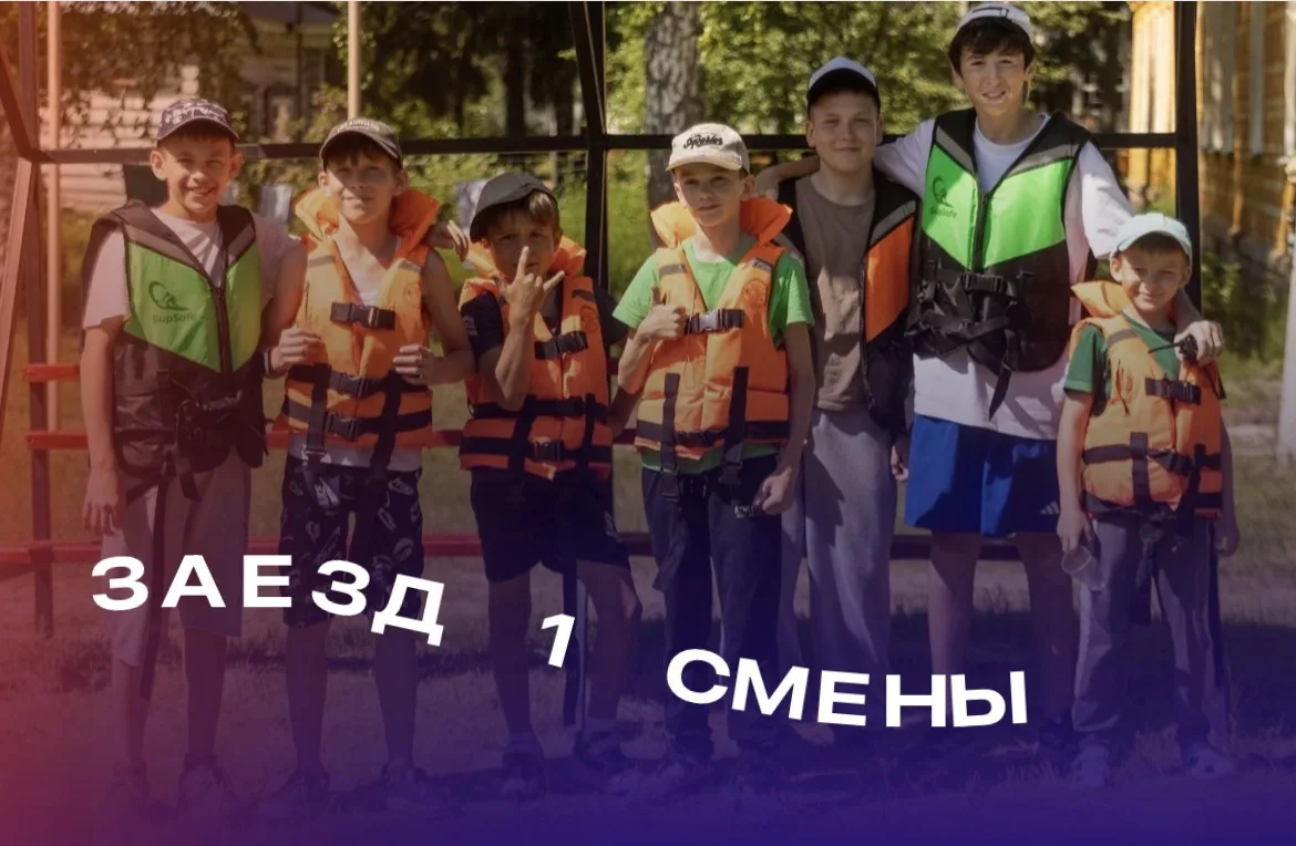 | ЗАЕЗД 1 СМЕНЫ |

Уже завтра заезд 1 смены летнего сезона 2026 года!
 
Сбор и регистрация детей 17 