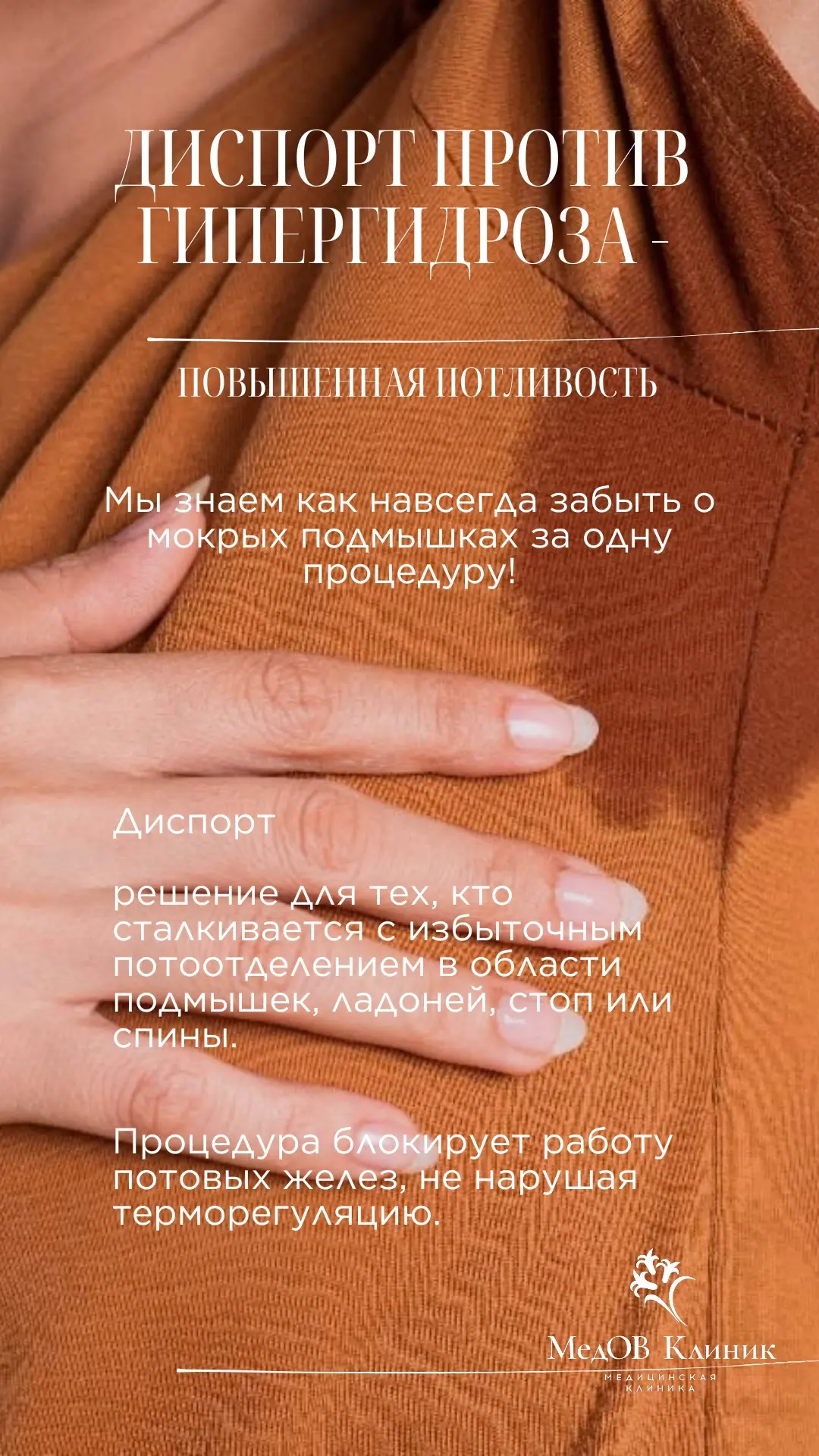 ПОМОГАЕМ ИЗБАВИТЬСЯ ОТ ПОТА,