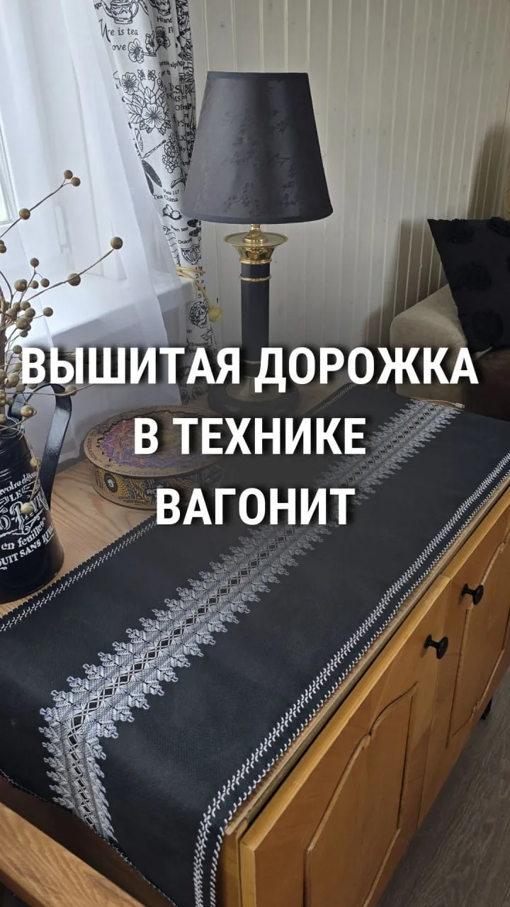 Довышилась моя дорожка в технике вагонит, отвезла ее на дачу, постелила на комодик, пон...