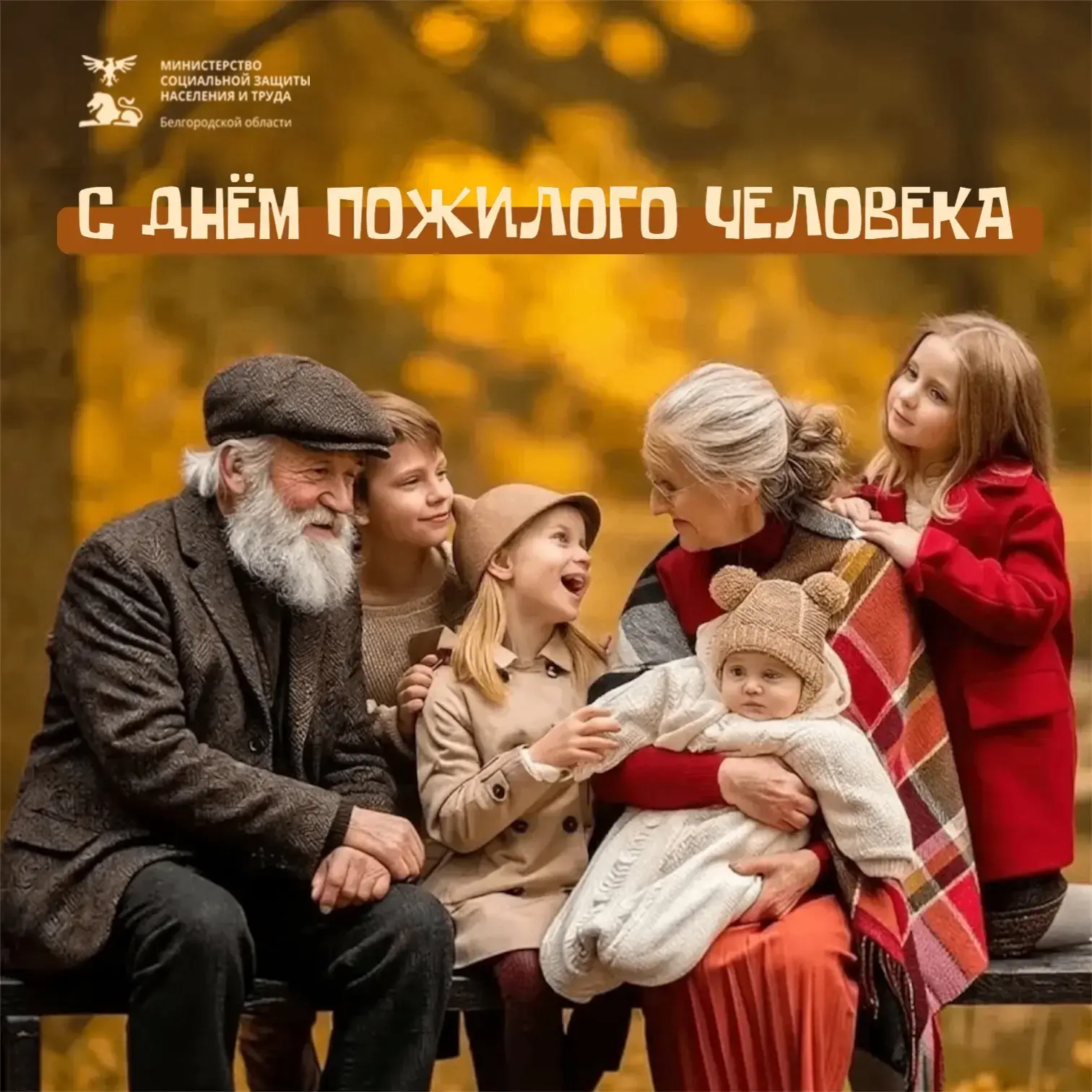 1 октября — Международный день пожилого человека!