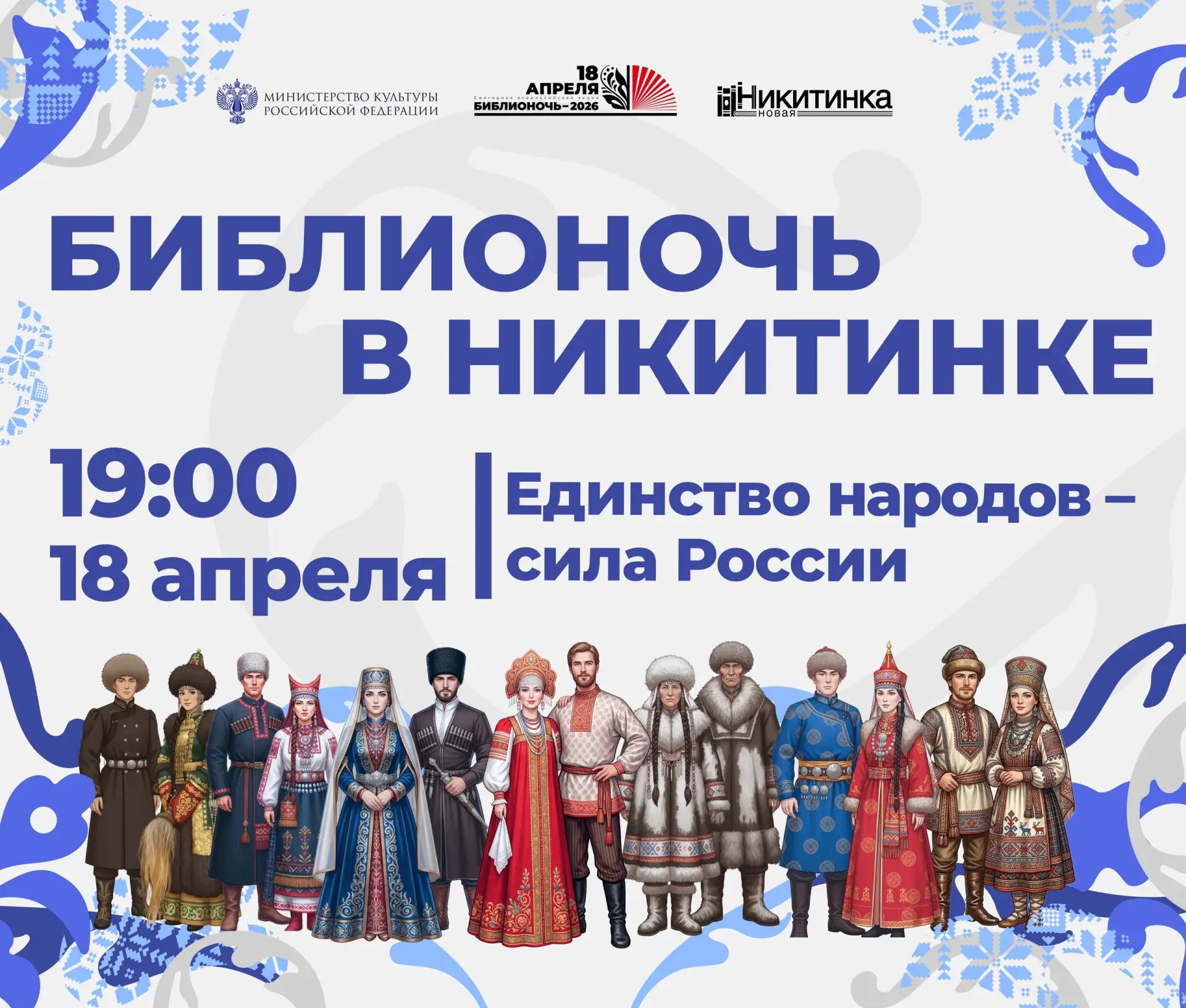 📚 Библионочь-2026 в Воронеже, часть 2   🗓 18 АПРЕЛЯ  🏛 Библионочь в Никитинке 🕖 19:00–23:00 📍 Библио