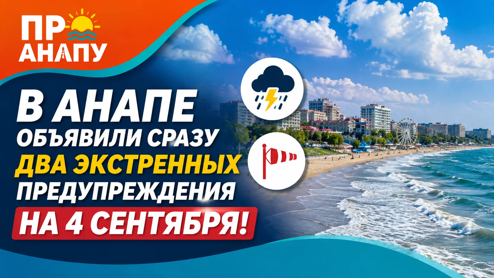 В Анапе объявили сразу два экстренных предупреждения на 4 сентября