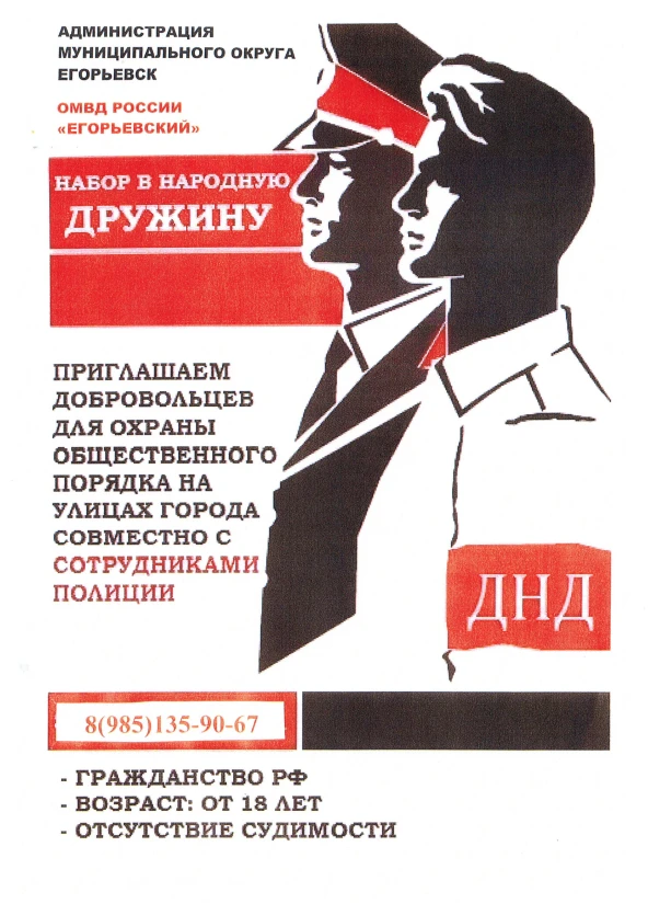 🛡 В муниципальном округе Егорьевск продолжается набор в народную дружину. Это возможность внести ли