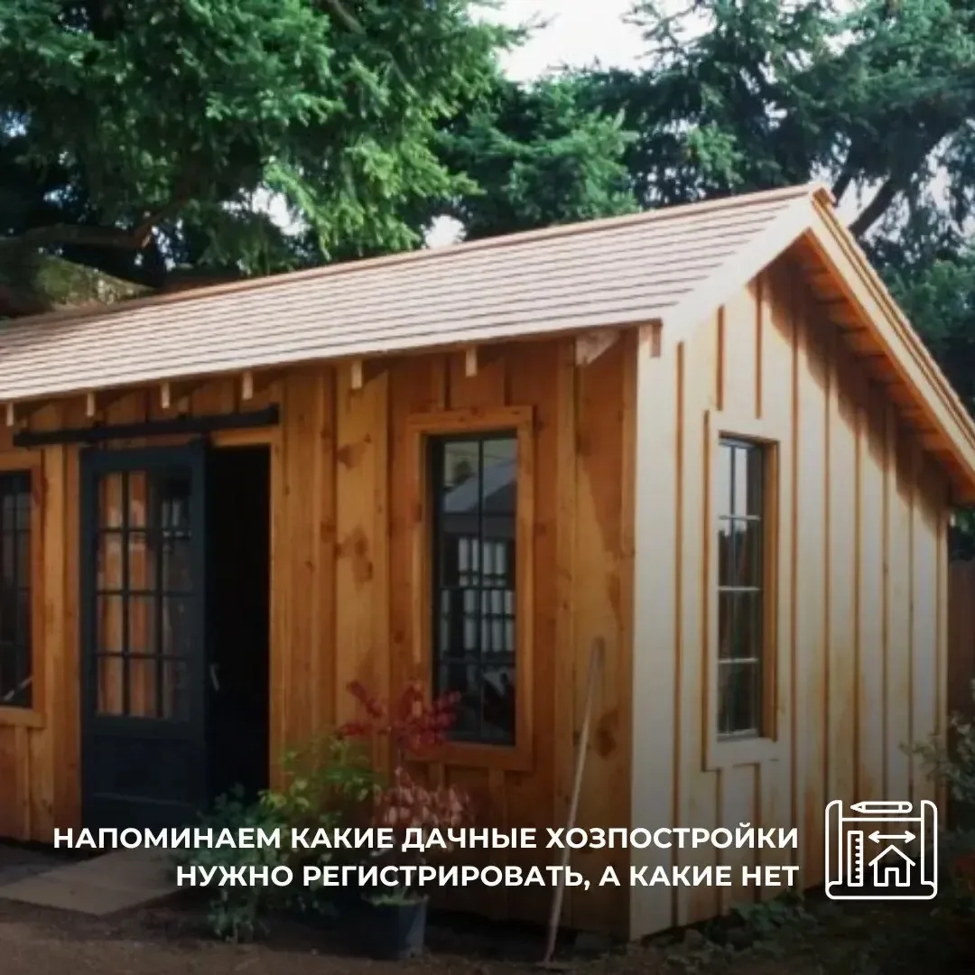 Напоминаем какие дачные хозпостройки нужно регистрировать, а какие нет

Что нужно регистрировать (ка
