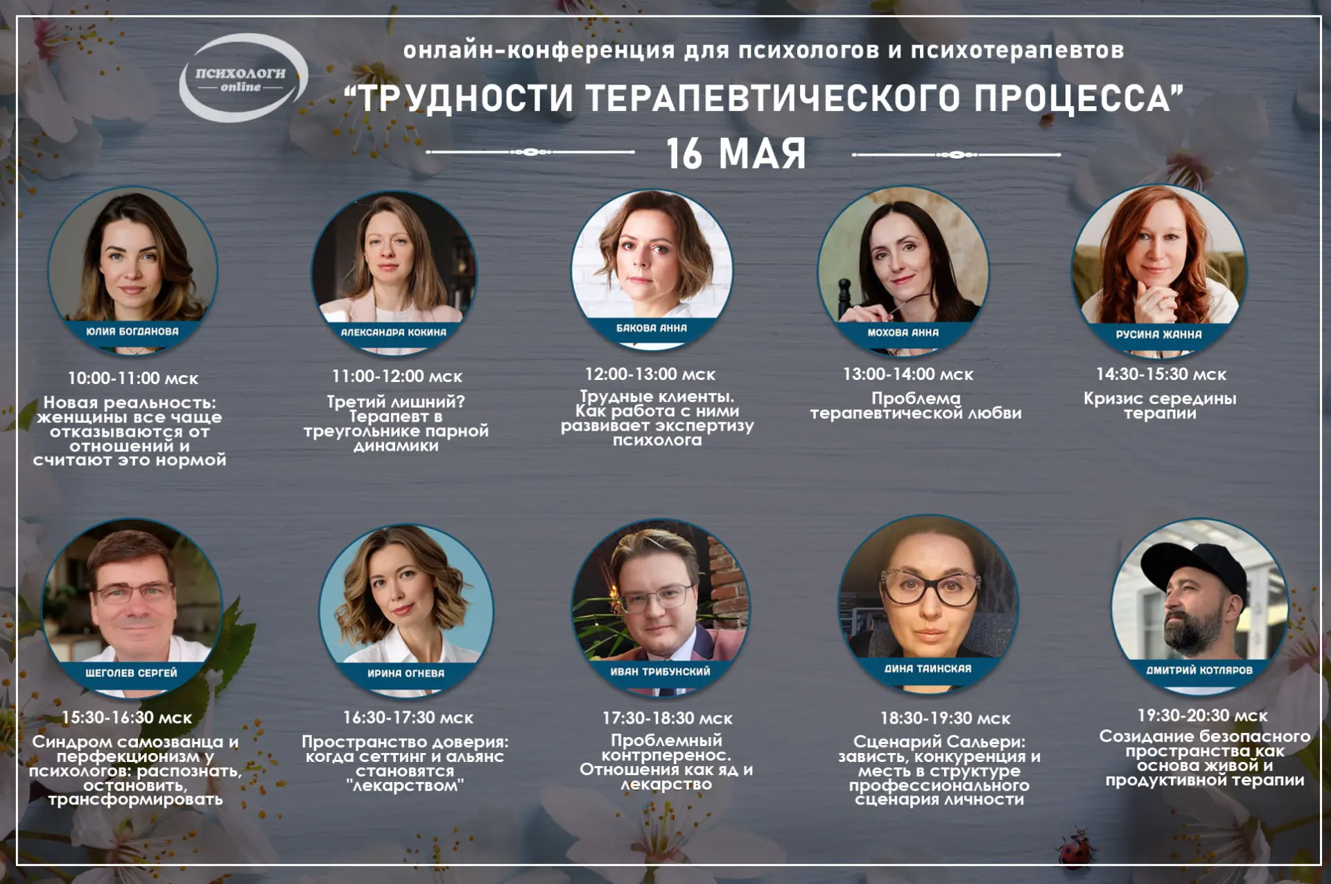 🔔 Второй день конференции "Трудности терапевтического процесса". Начинаем в 10:00 мск