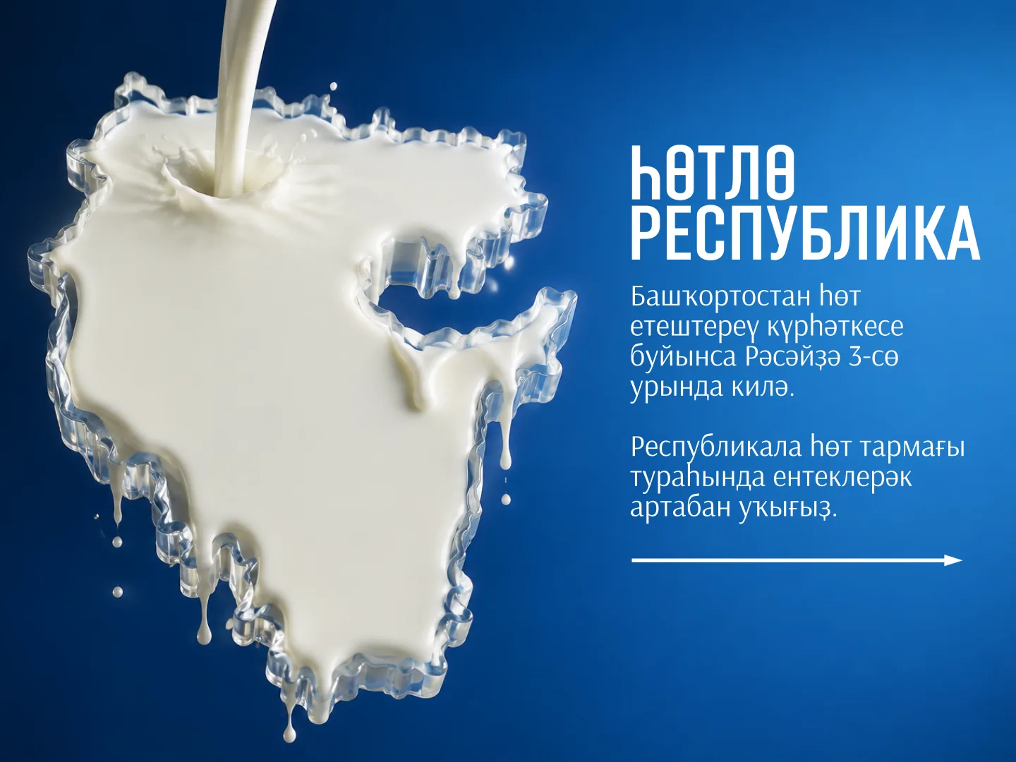 🥛 Башҡортостан — һөтлө республика.
Беҙҙең төбәк һауым күрһәткесе буйынса тәүгеләр рәтендә булғанын 