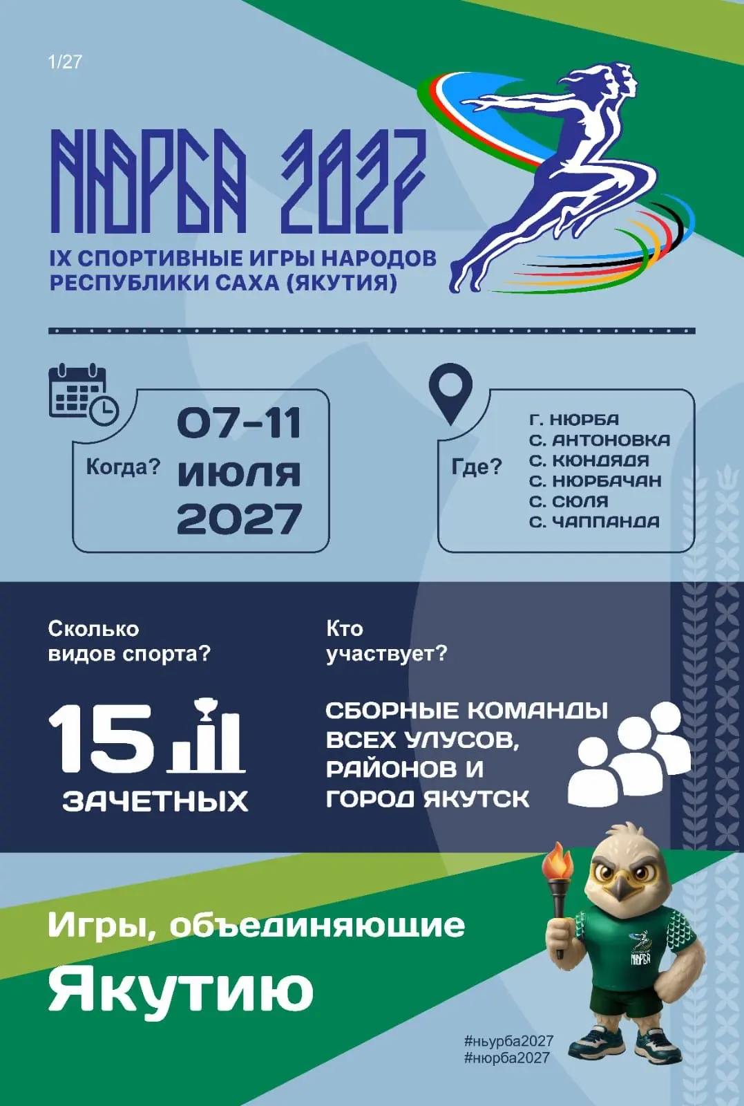 #Нюрба2027