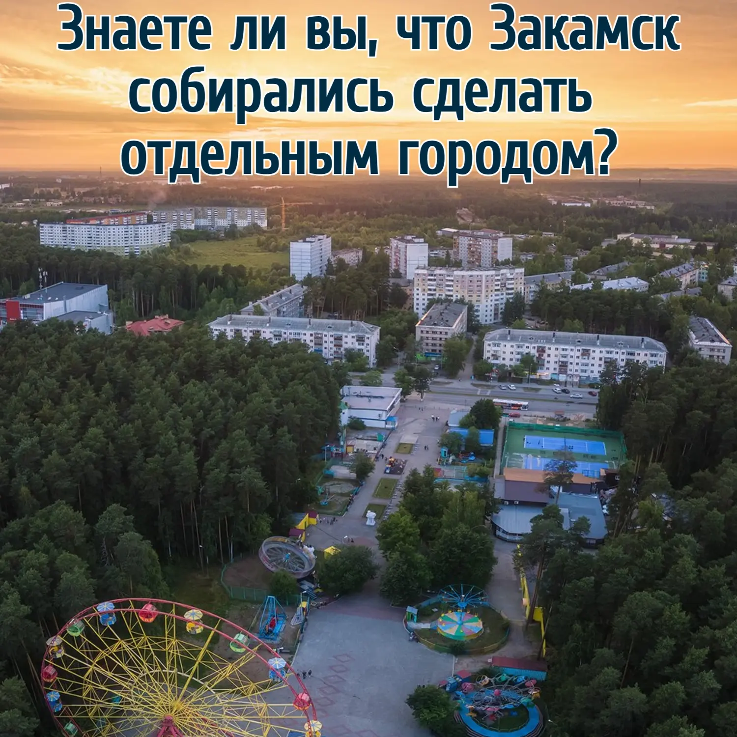 ⚡️Знаете ли вы, что Закамск собирались сделать отдельным городом?
