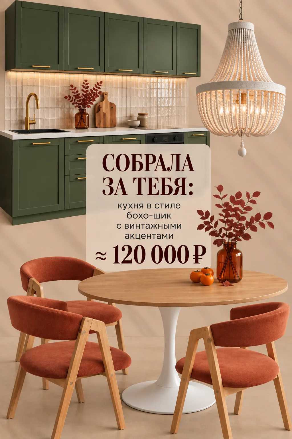 🏡Собрала за тебя: кухня в стиле бохо-шик с винтажными акцентами за ~ 120 000 ₽