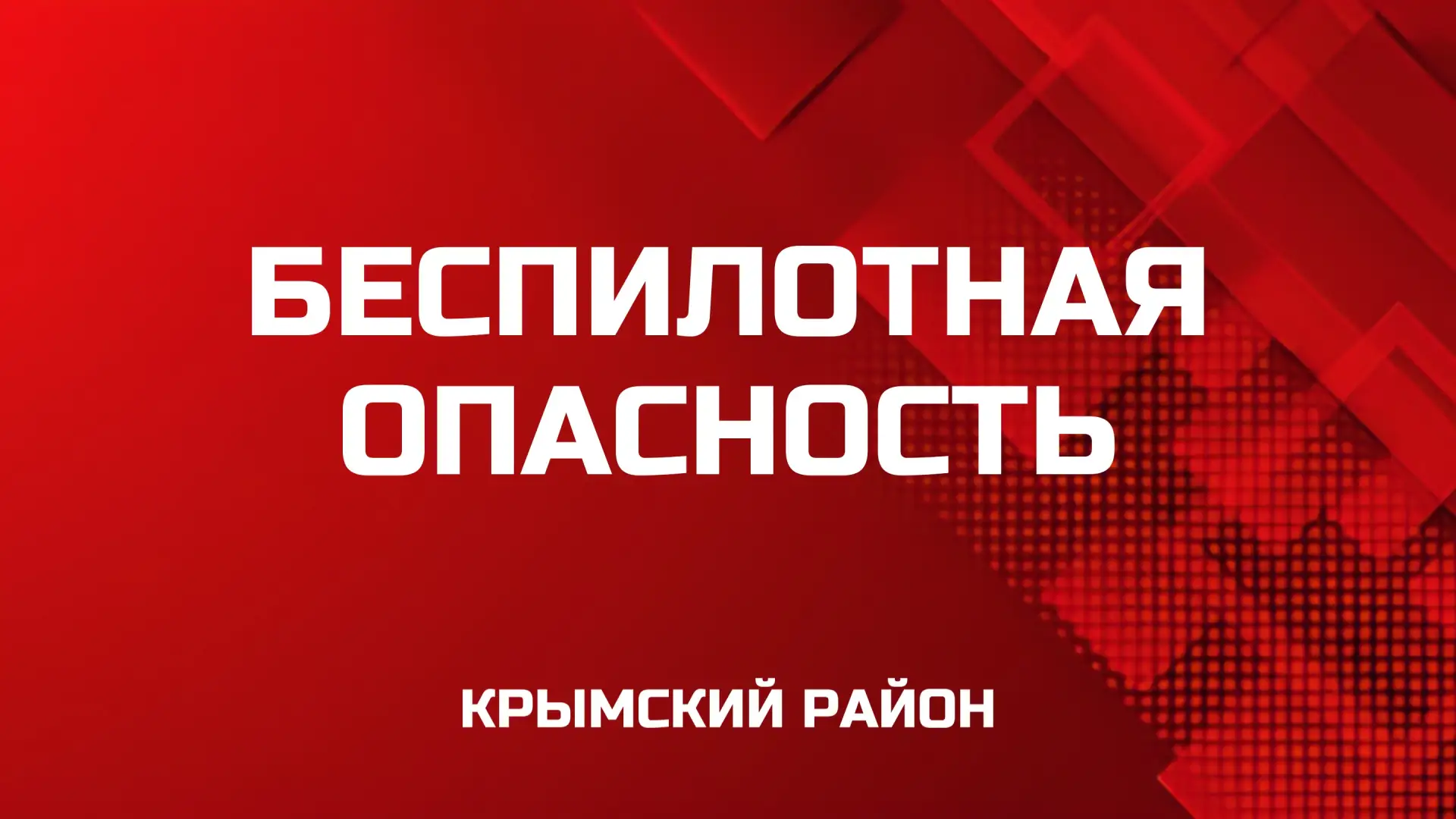 В Крымском районе - беспилотная опасность