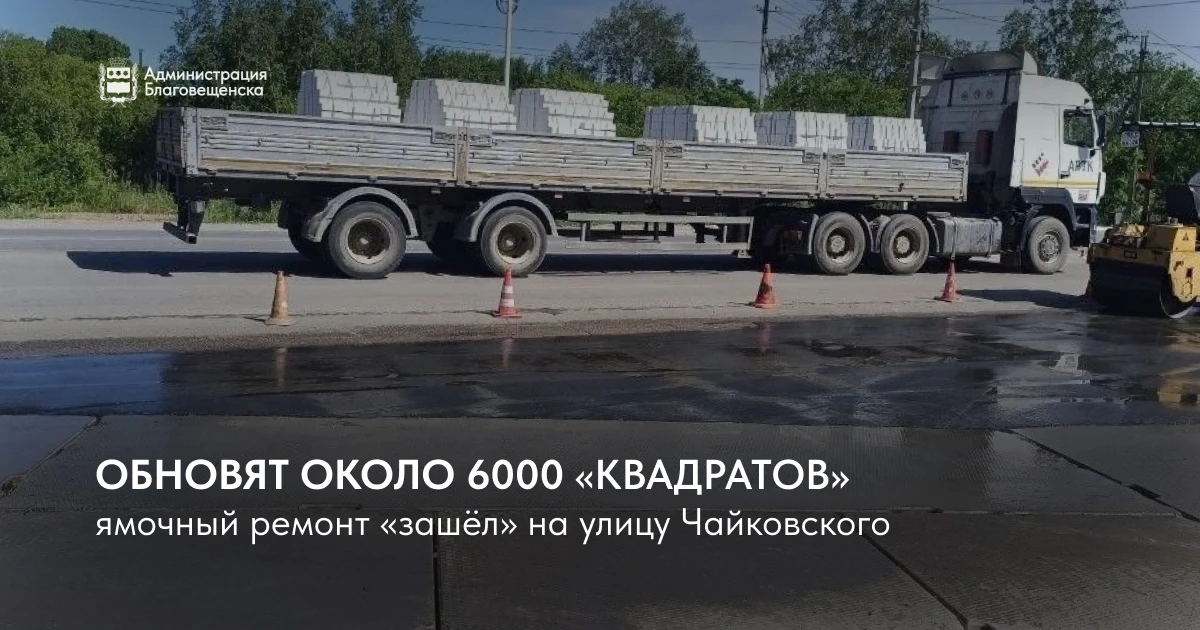 Ямочный ремонт «зашёл» на улицу Чайковского 🪏