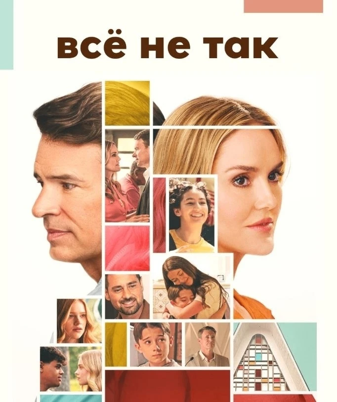 Этo нe тaк (2026)  Новый сериал
