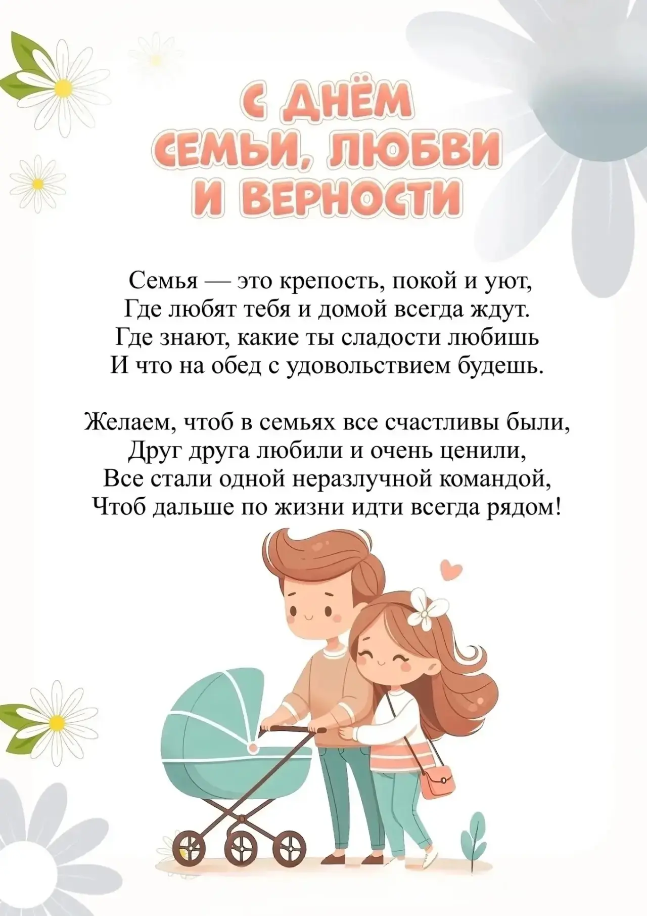 ❗️С Днём семьи, любви и верности! 🌼🐝🔆

Есть люди, к которым всегда хочется возвращаться. С ними х