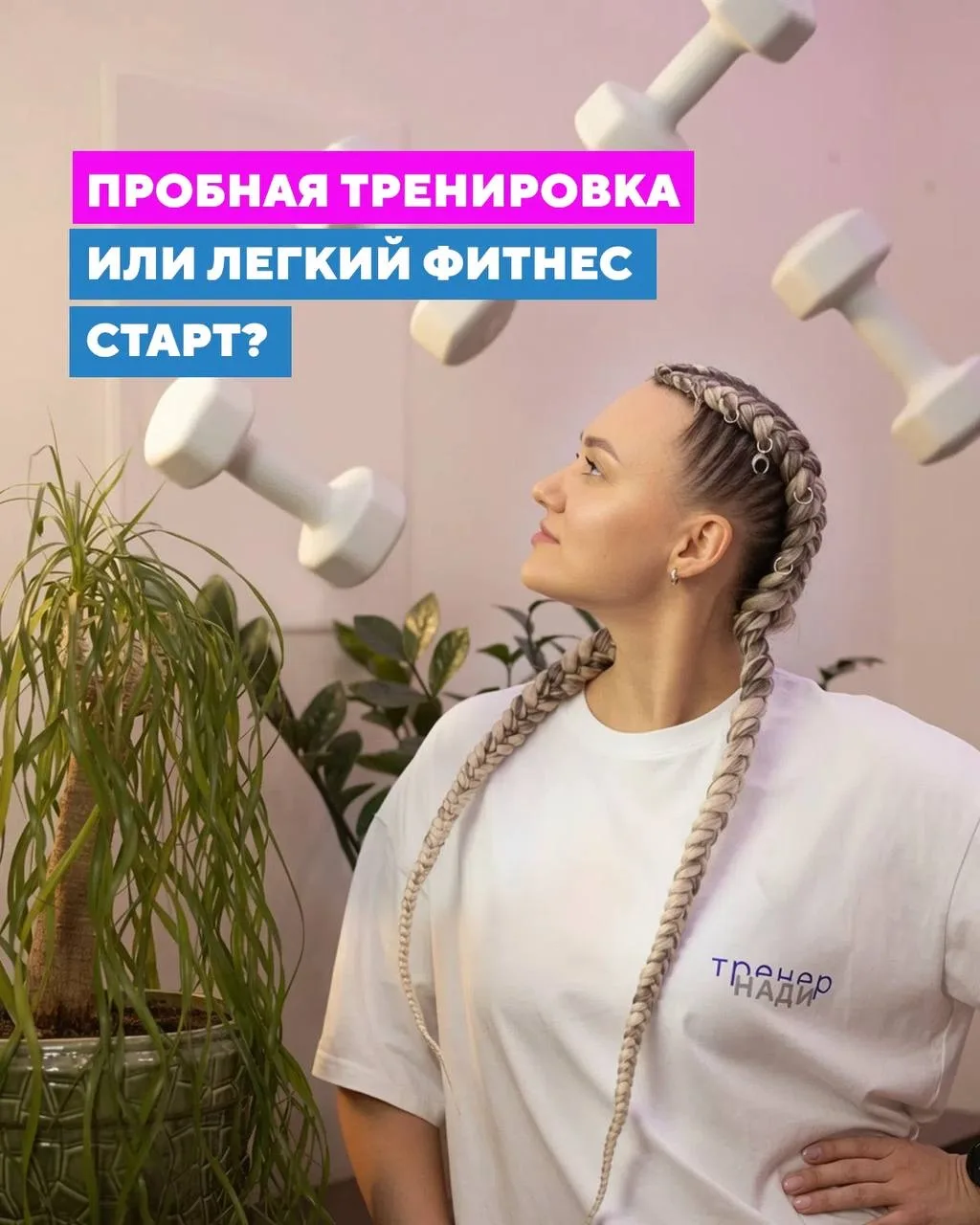 Легкий фитнес старт или Пробная тренировка?