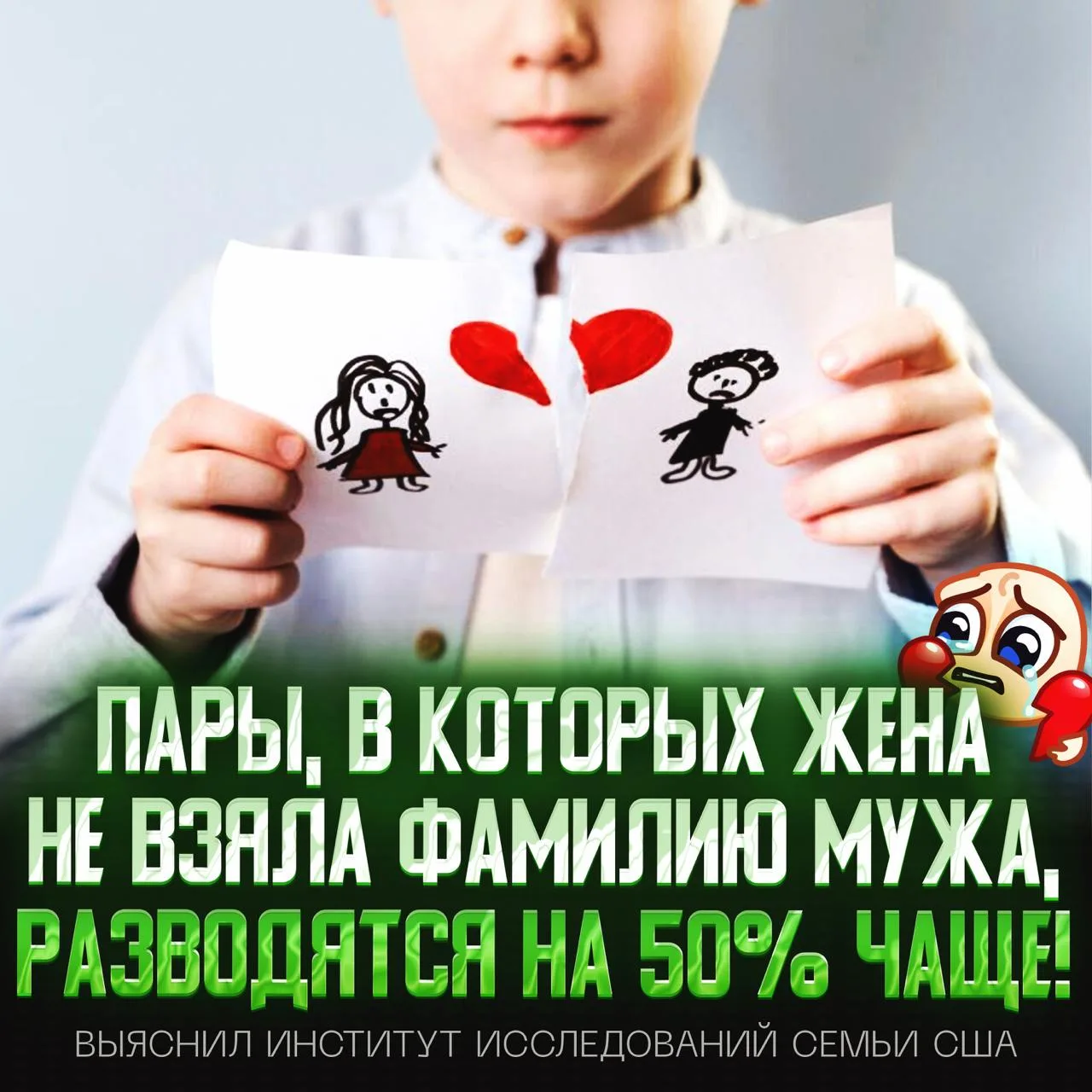 💔 Пары разводятся на 50% чаще и на 30% раньше, если жена не взяла фамилию мужа!