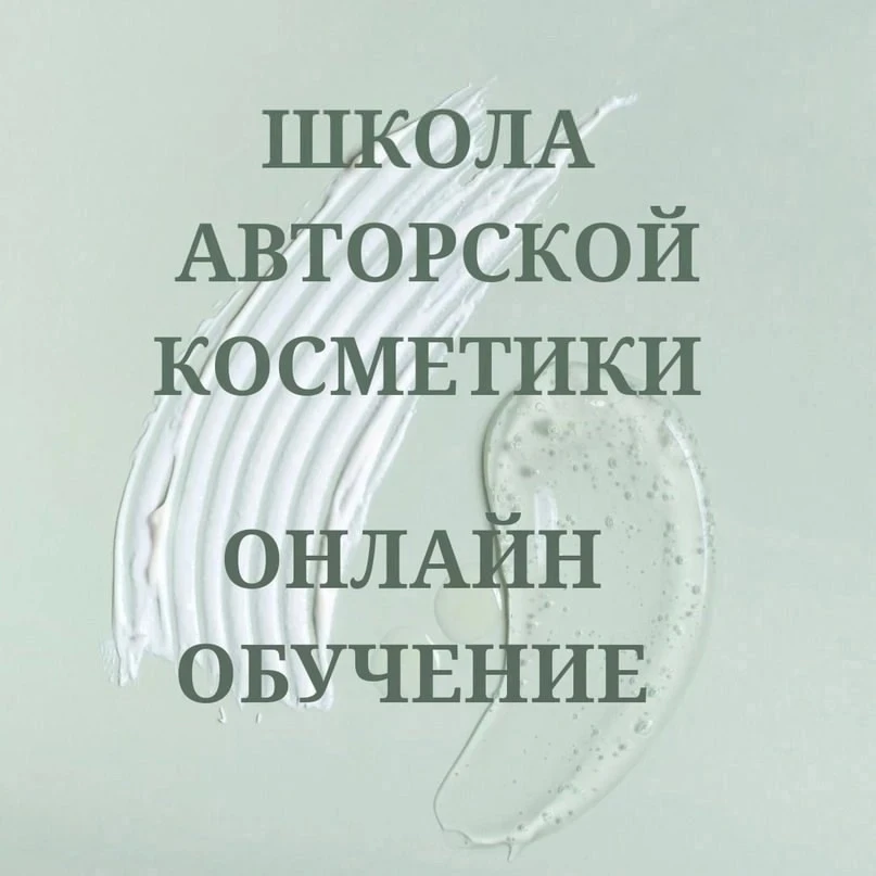 🖥 ИНДИВИДУАЛЬНОЕ ОБУЧЕНИЕ ОНЛАЙН ПО СОЗДАНИЮ КОСМЕТИЧЕСКИХ СРЕДСТВ - ДВЕРИ ШКОЛЫ ВСЕГД...