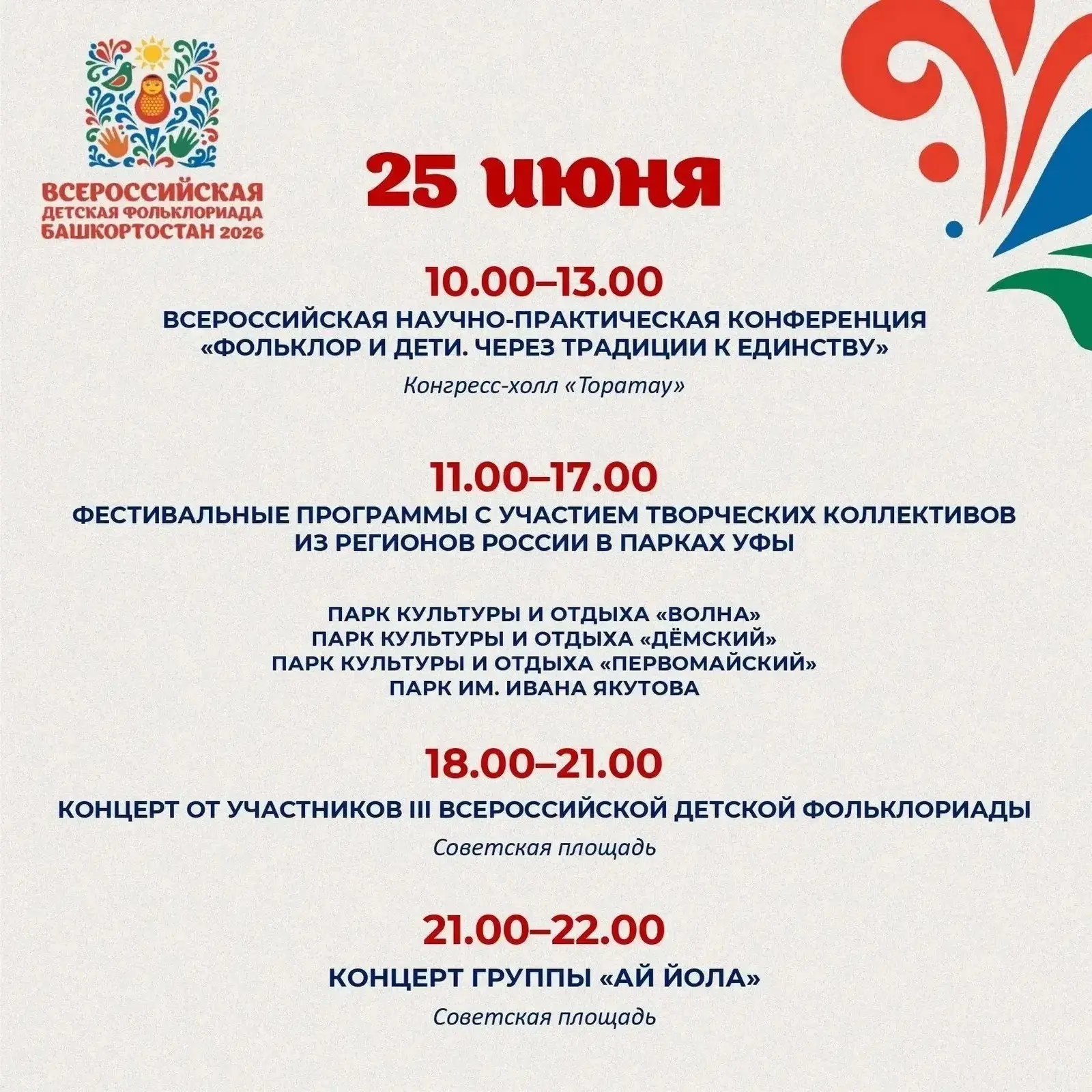❤ С 23 по 27 июня Уфа станет площадкой для проведения III Всероссийской детской Фольклориады, приуро