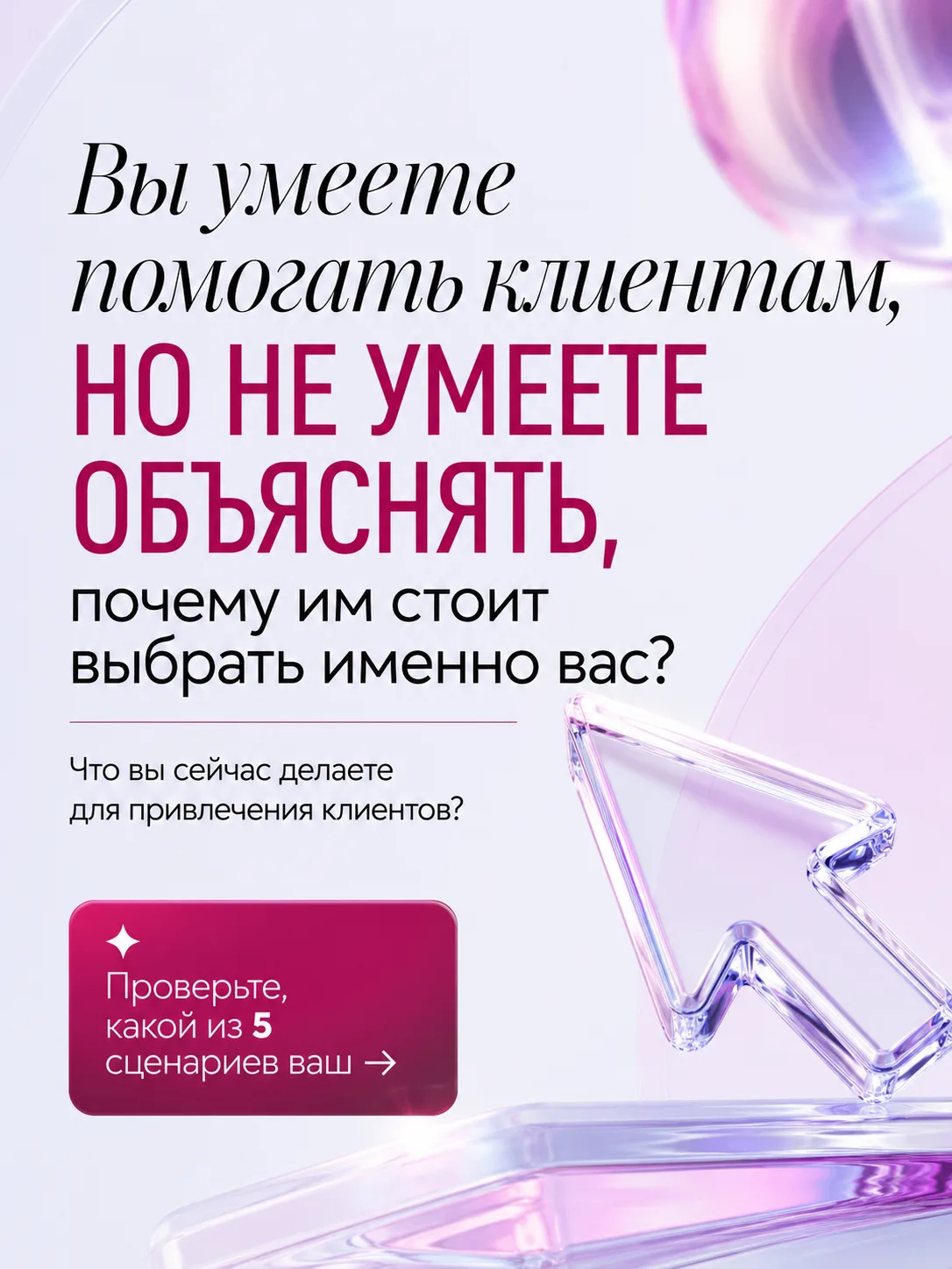 Коллеги, можете ли вы сейчас сказать, откуда придёт ваш следующий клиент?