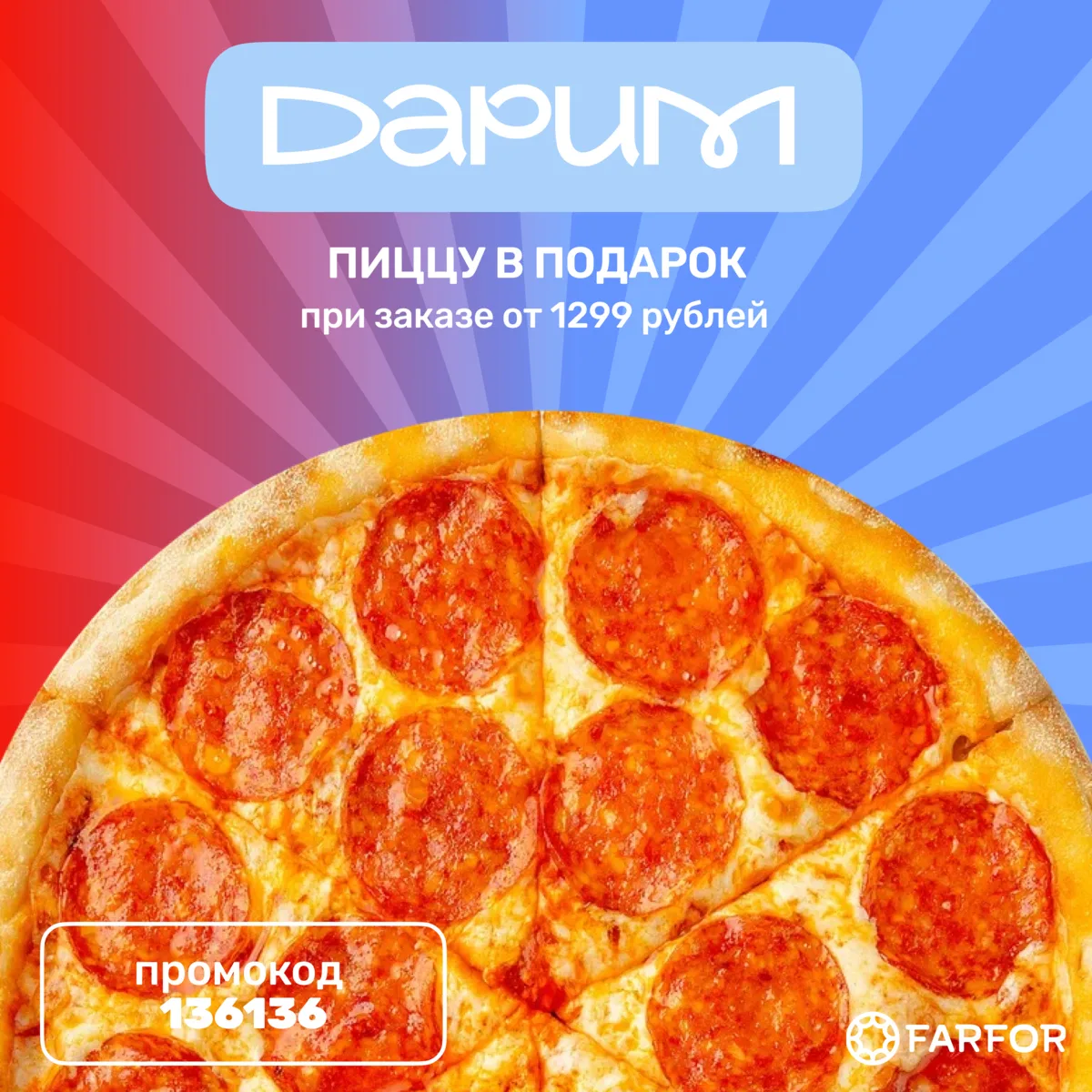 Любители Пепперони, ловите подарок!