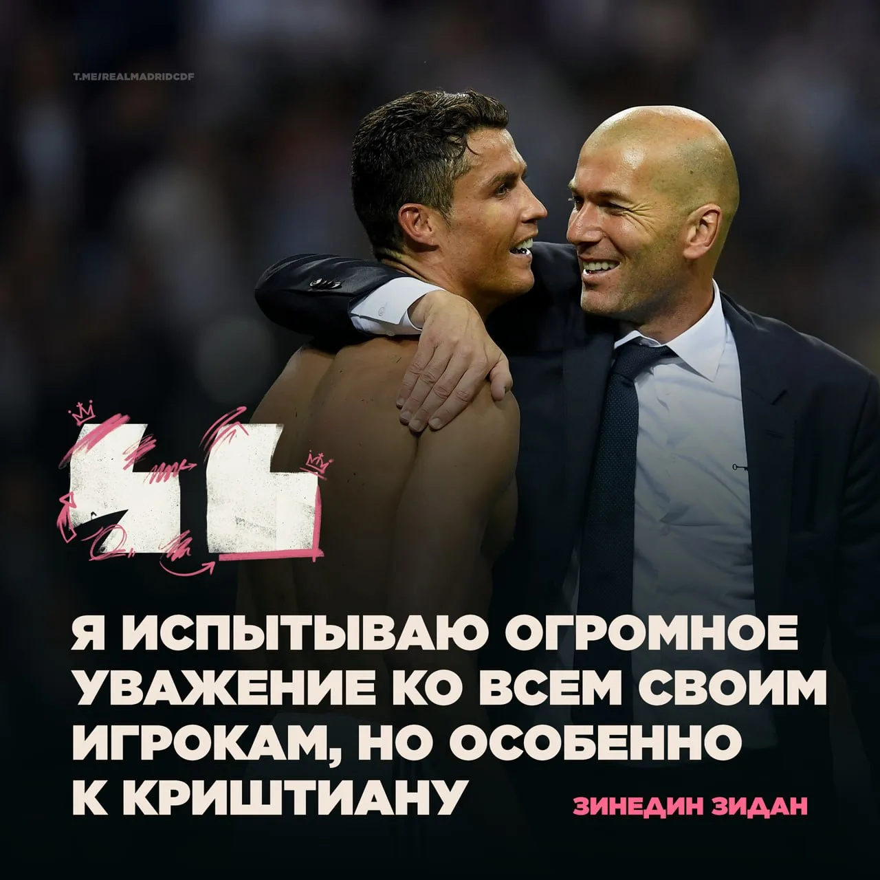 🗣 Зинедин Зидан — о Криштиану Роналду: