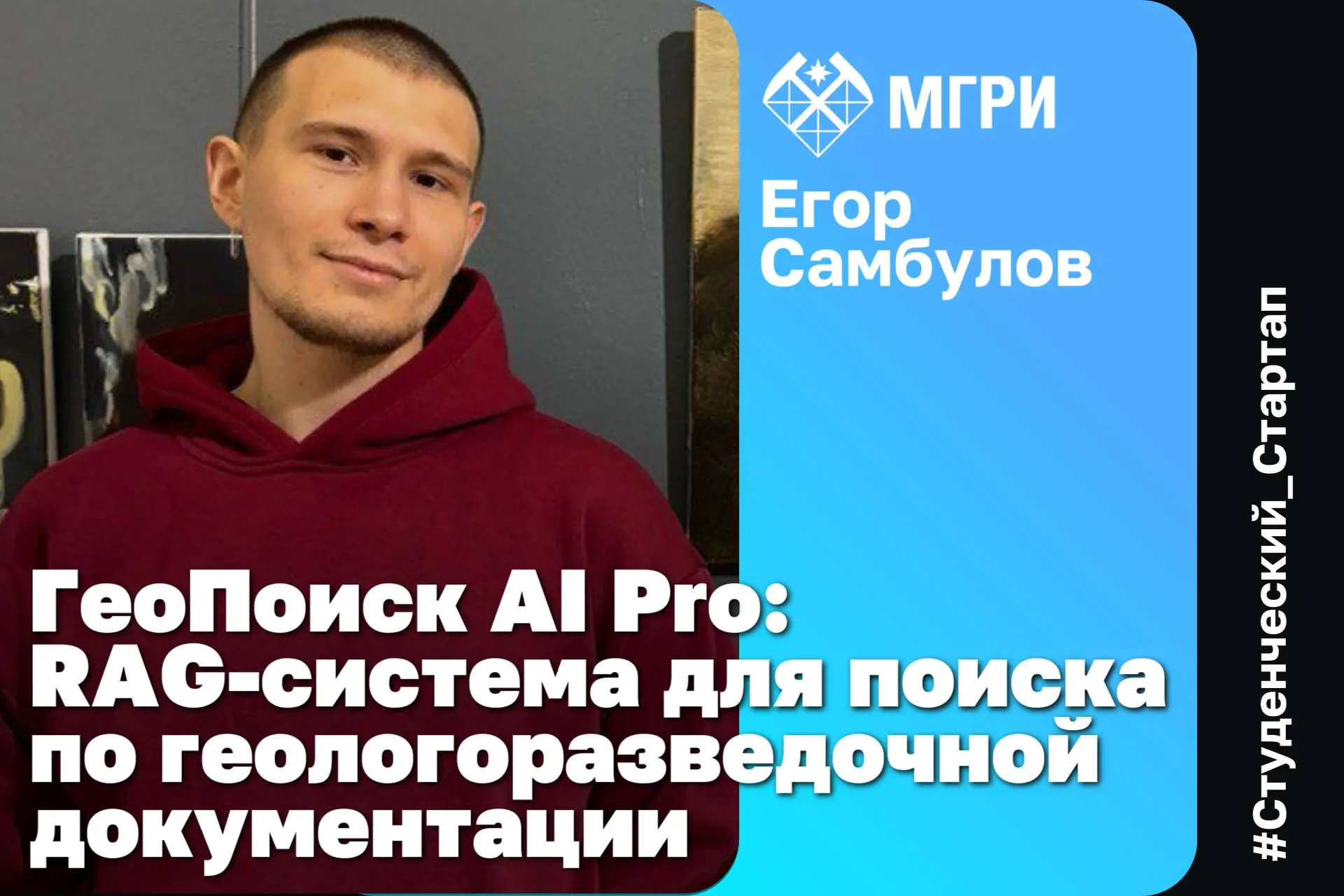 🔎 «ГеоПоиск AI Pro»: Студент МГРИ разрабатывает импортонезависимую RAG-систему для минерально-сырьев