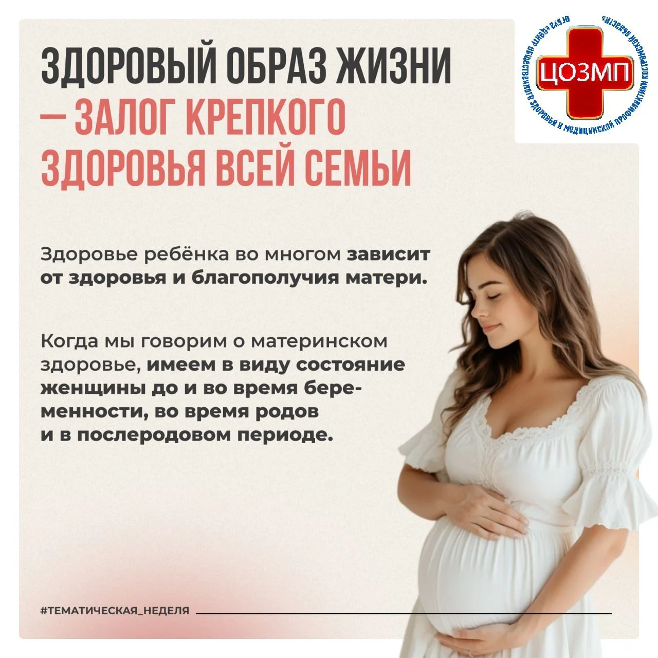 информационно-методические материалы Неделя здоровья матери и ребенка