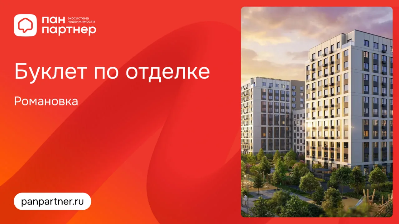 Буклет по отделке в ЖК «Романовка»