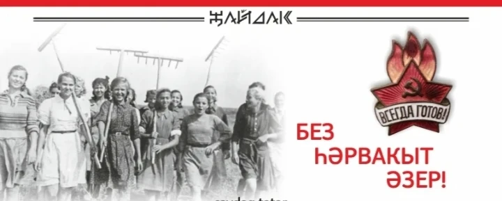 19 май – Пионерия туган көн.
