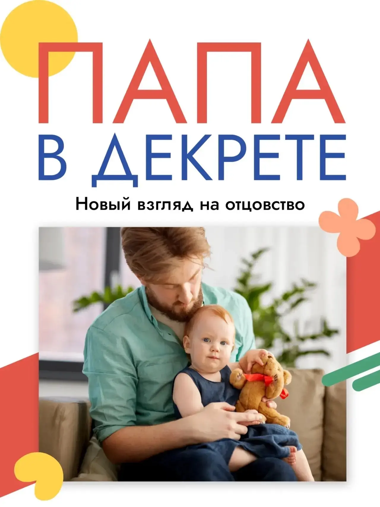 🙋‍♂️ Сегодня всё чаще можно встретить пап, которые берут на себя заботу о малыше и ухо...