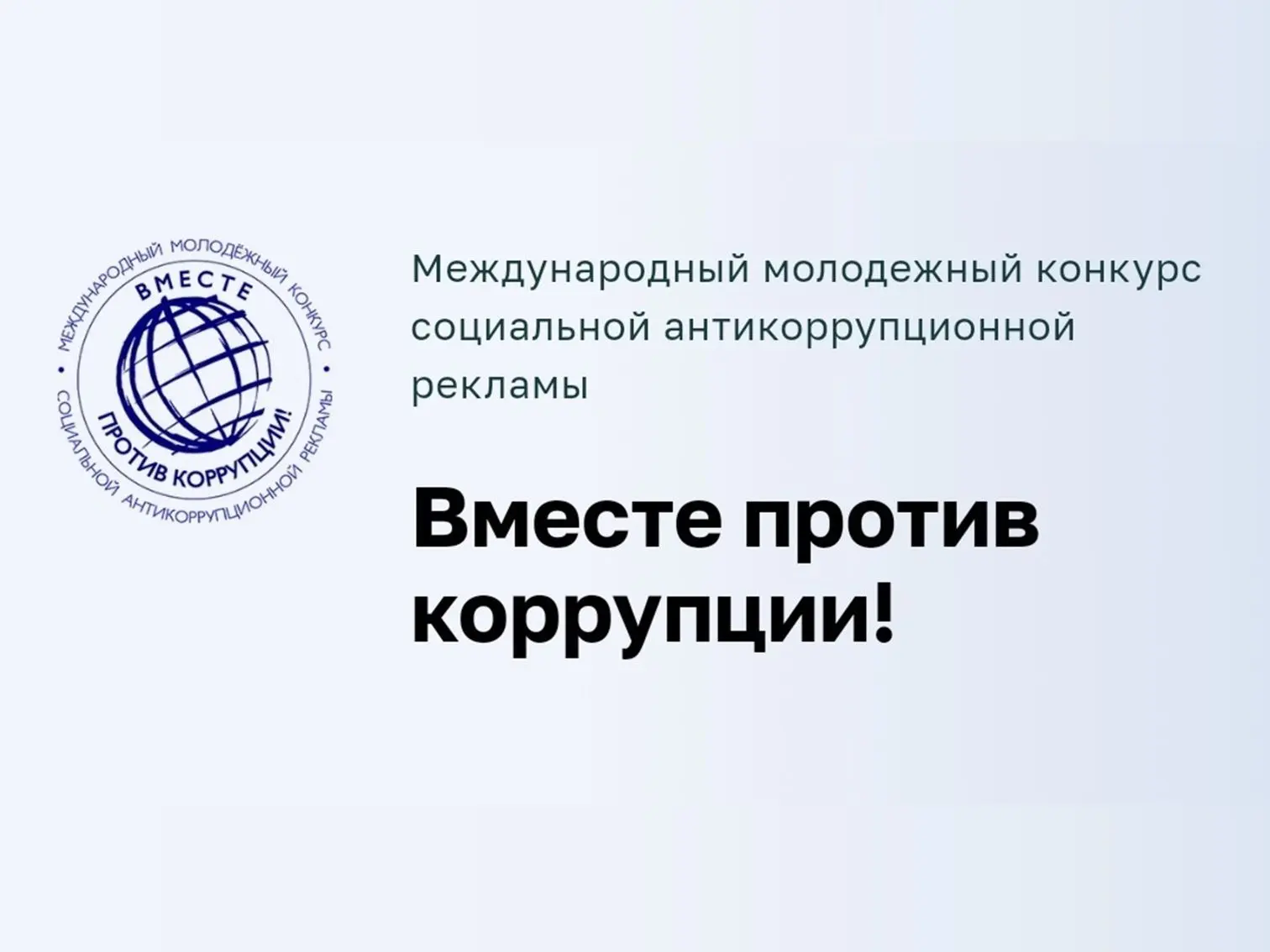 Генеральная прокуратура Российской Федерации приглашает молодых людей со всего мира к у...