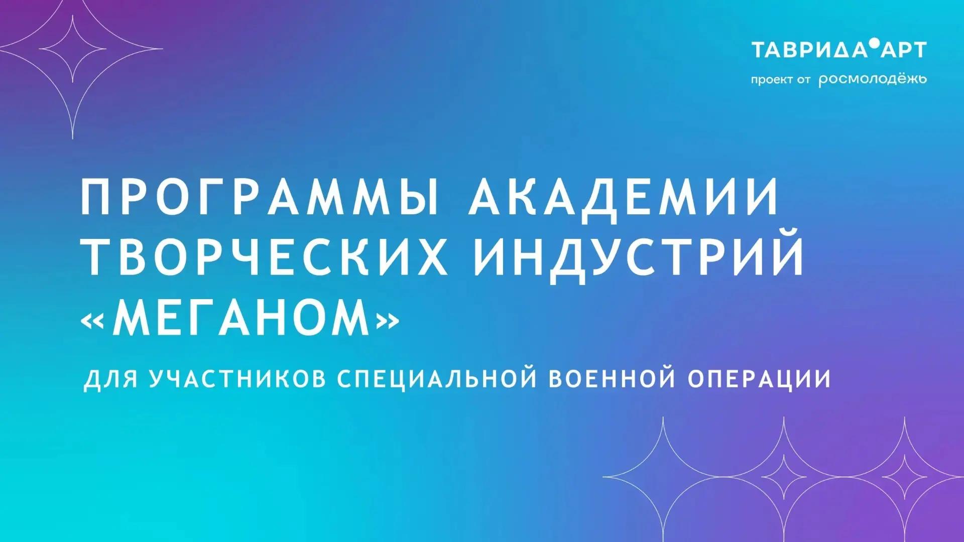В Академии «Меганом» при поддержке Минкультуры России реализуются образовательные программы для учас