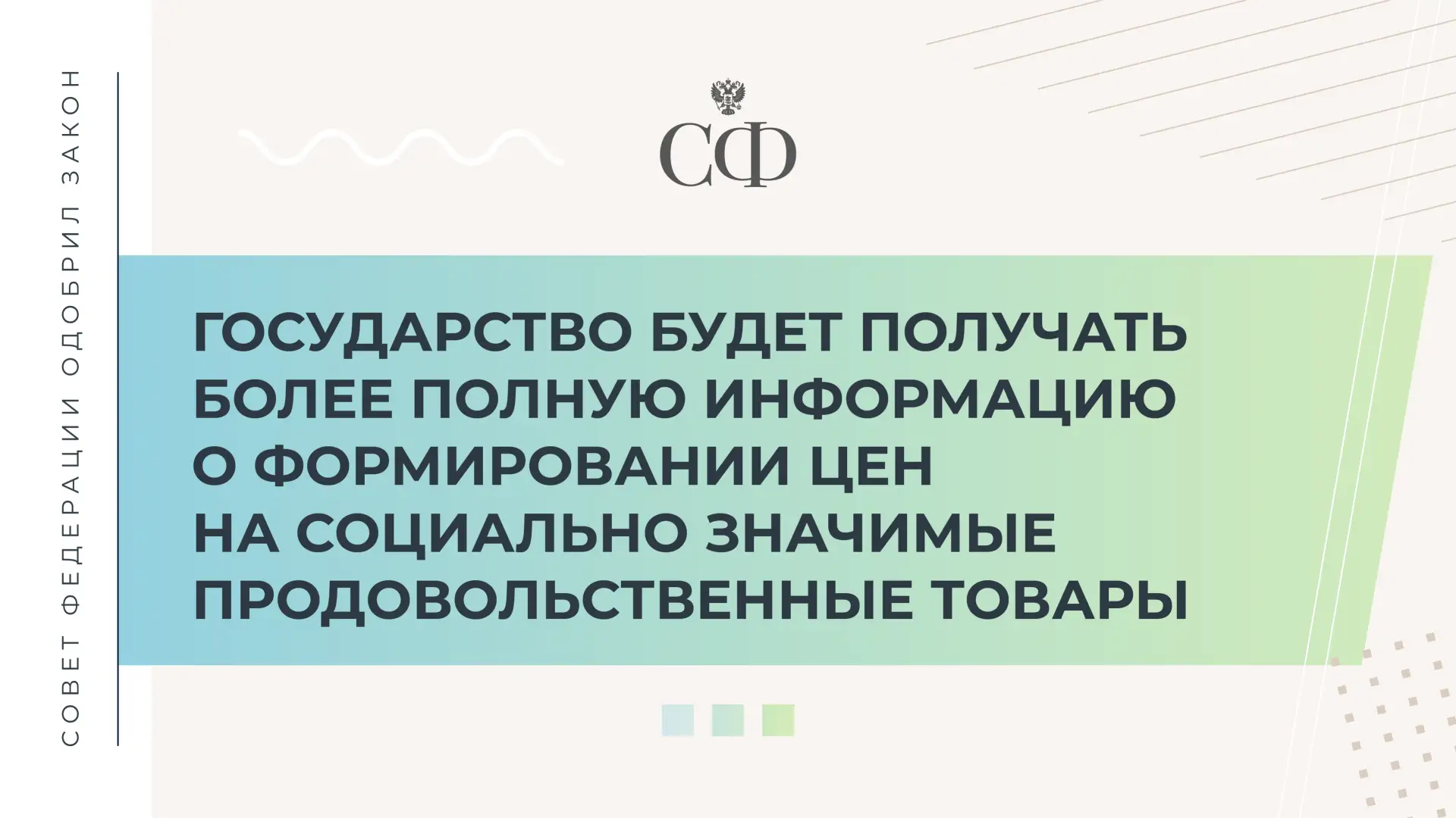 Совет Федерации одобрил ряд законов, позволяющих государству получать более полную инфо...