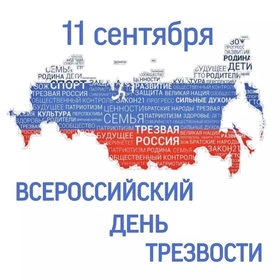 11 сентября - Всероссийский День трезвости