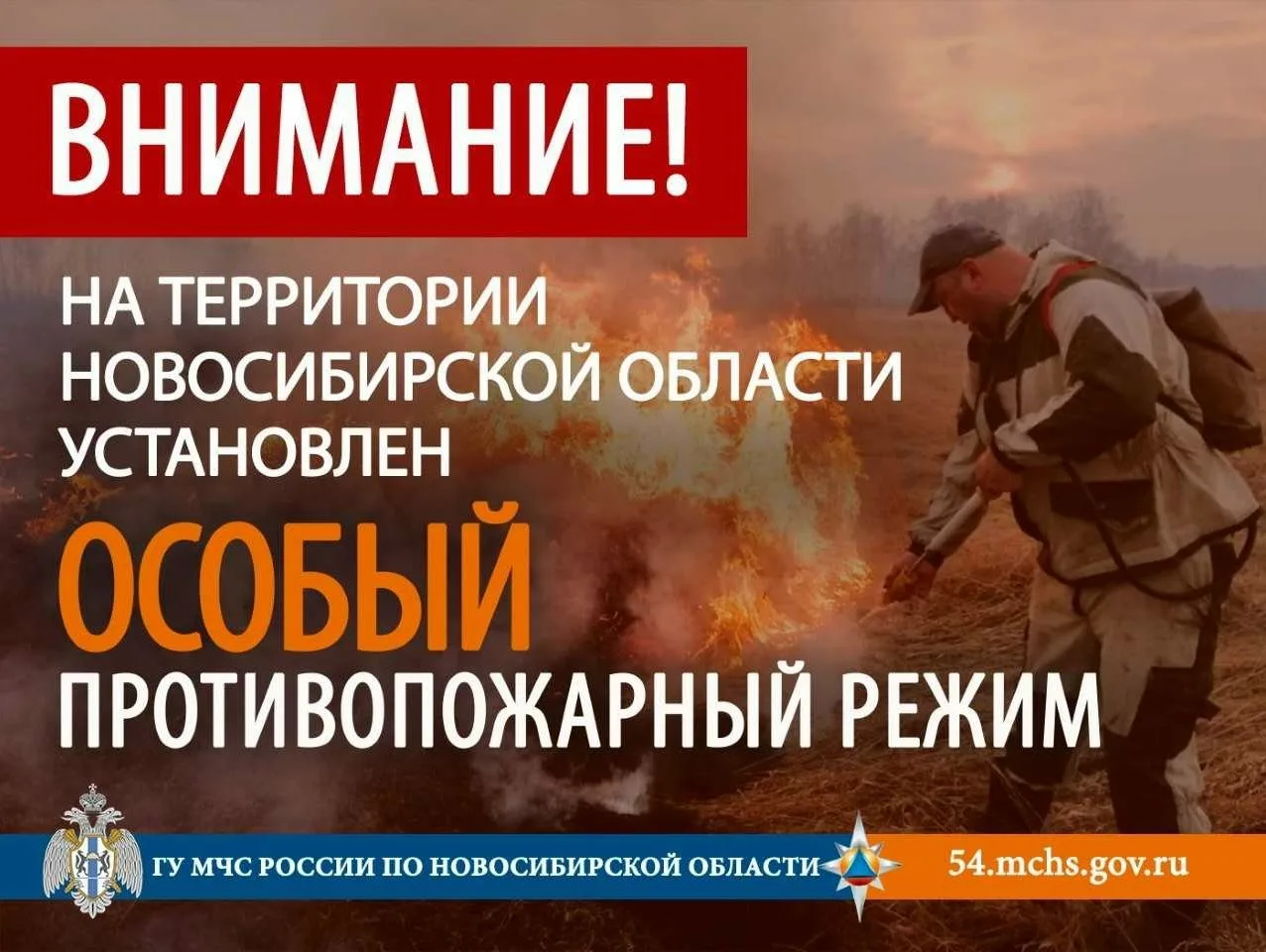 На всей территории Новосибирской области установлен особый противопожарный режим