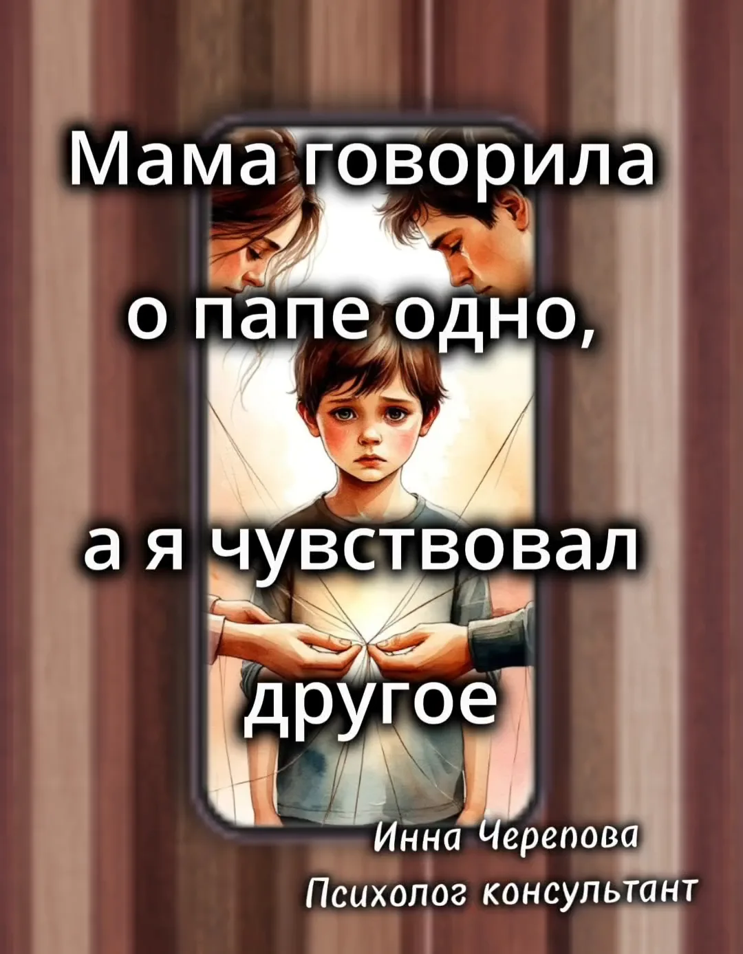 Мама говорила о папе одно, а я чувствовал другое