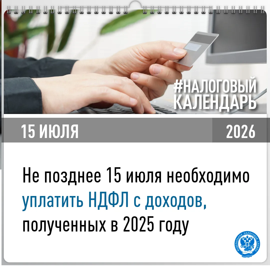 ❗️ УФНС России по Волгоградской области напоминает налогоплательщикам о том, что 15 июля истекает ср