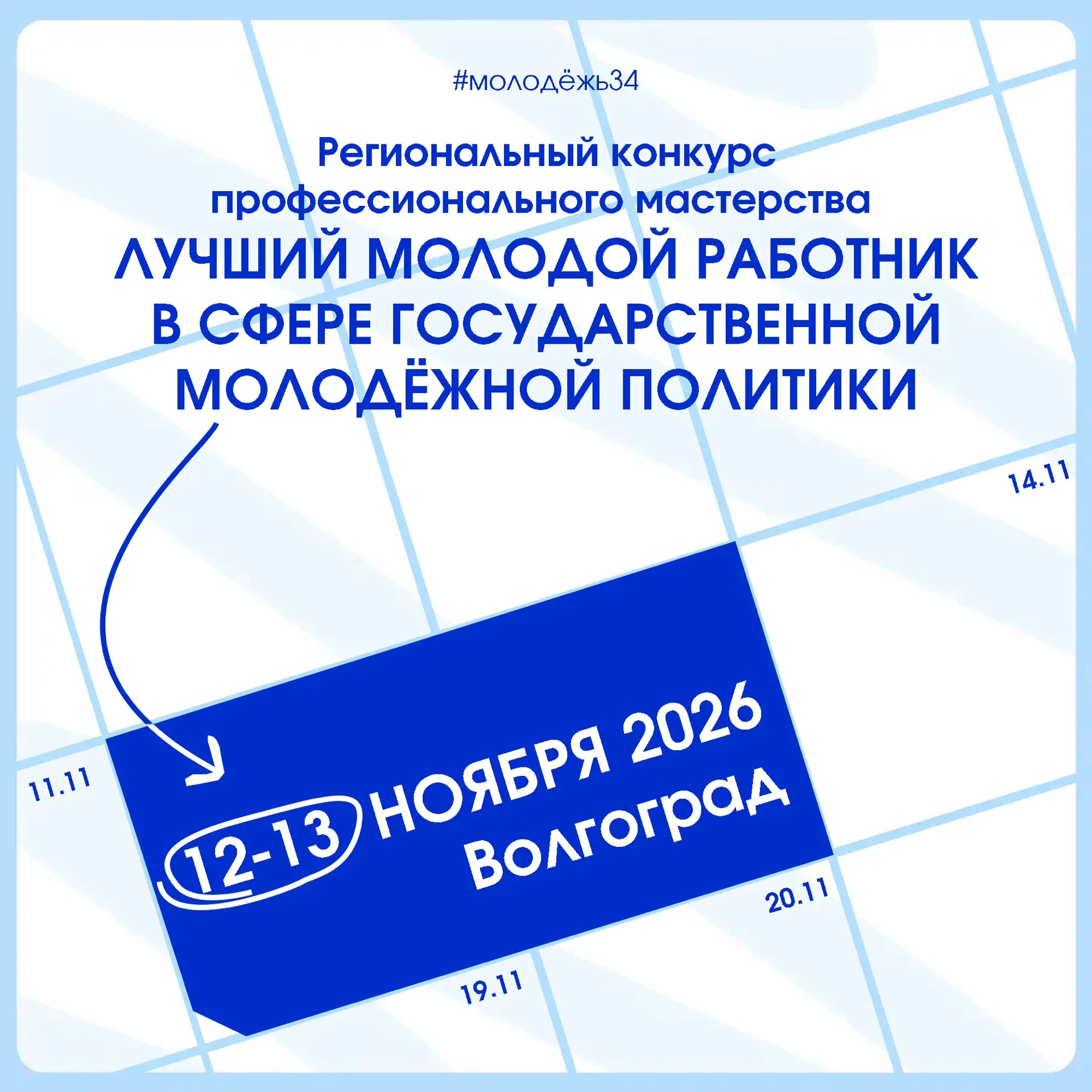 Главный конкурс в сфере молодёжной политики региона — снова с нами!