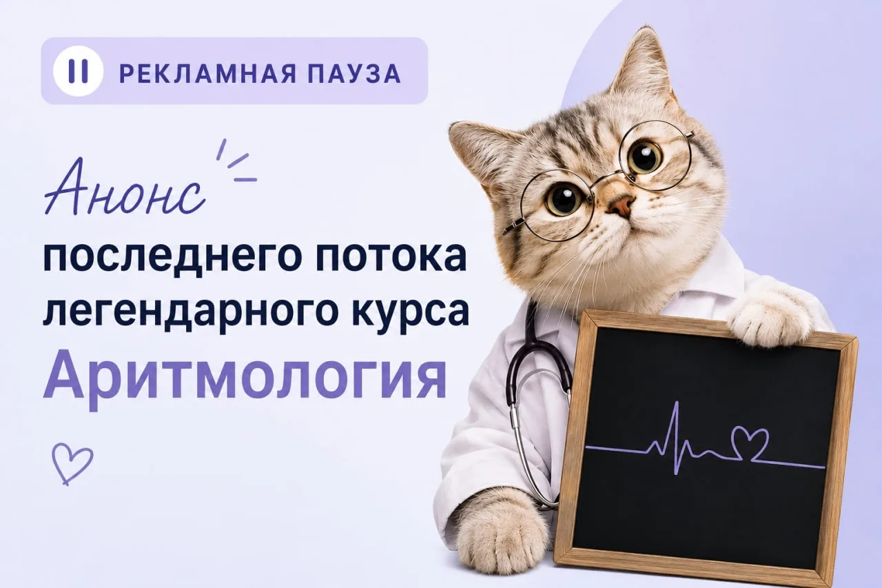 🍁🍂Почему стоит выбрать курс «Аритмология»?