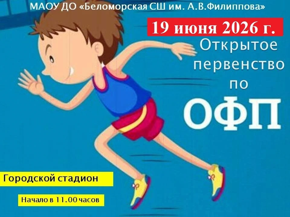 ✨19 июня 2026 года в 11-00 часов на городском стадионе г.Беломорска состоится Открытое первенство МА
