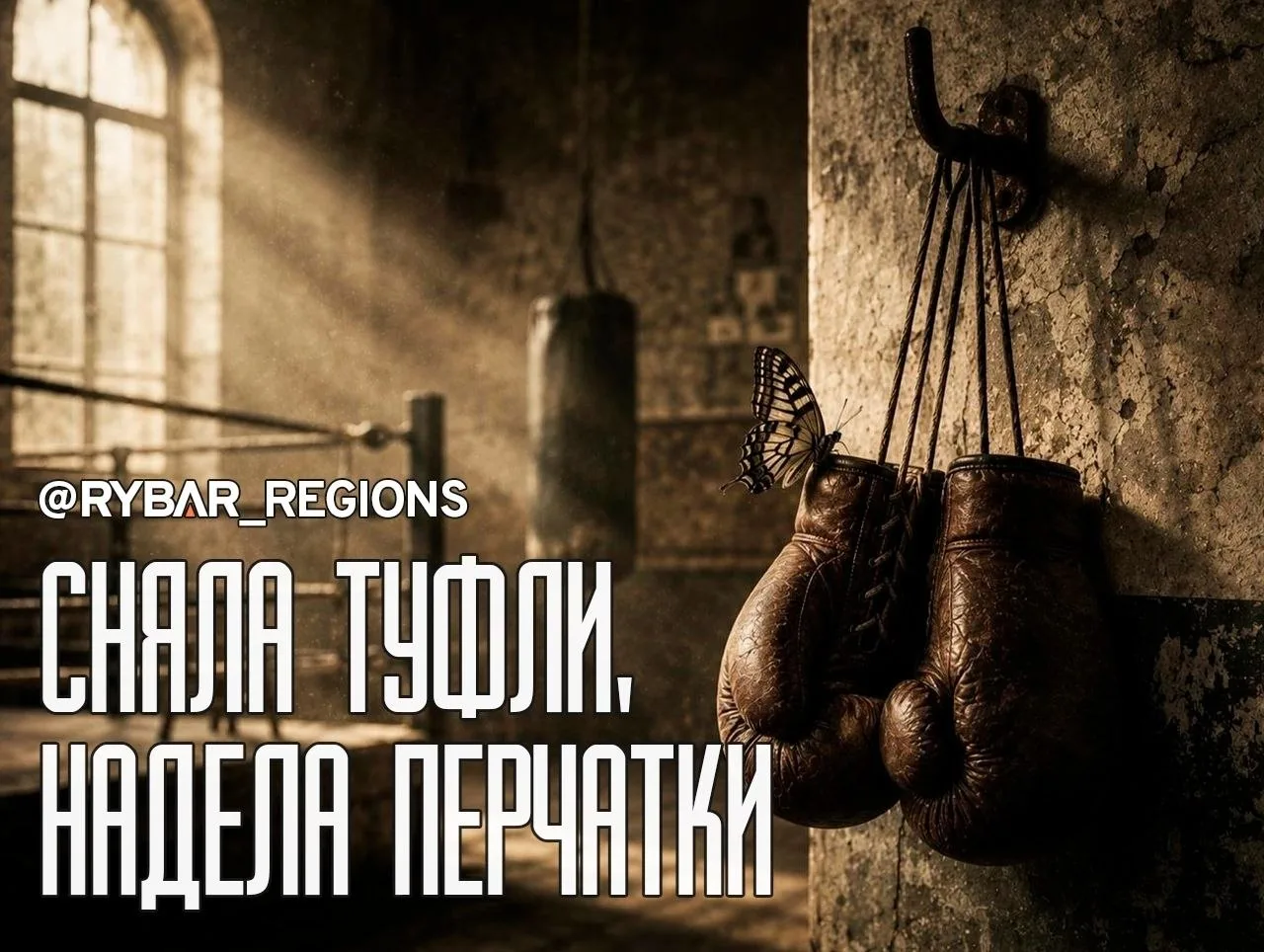 Порхай, как бабочка, жаль, как пчела
В Брянске готовятся открыть первую в стране Академию женского б
